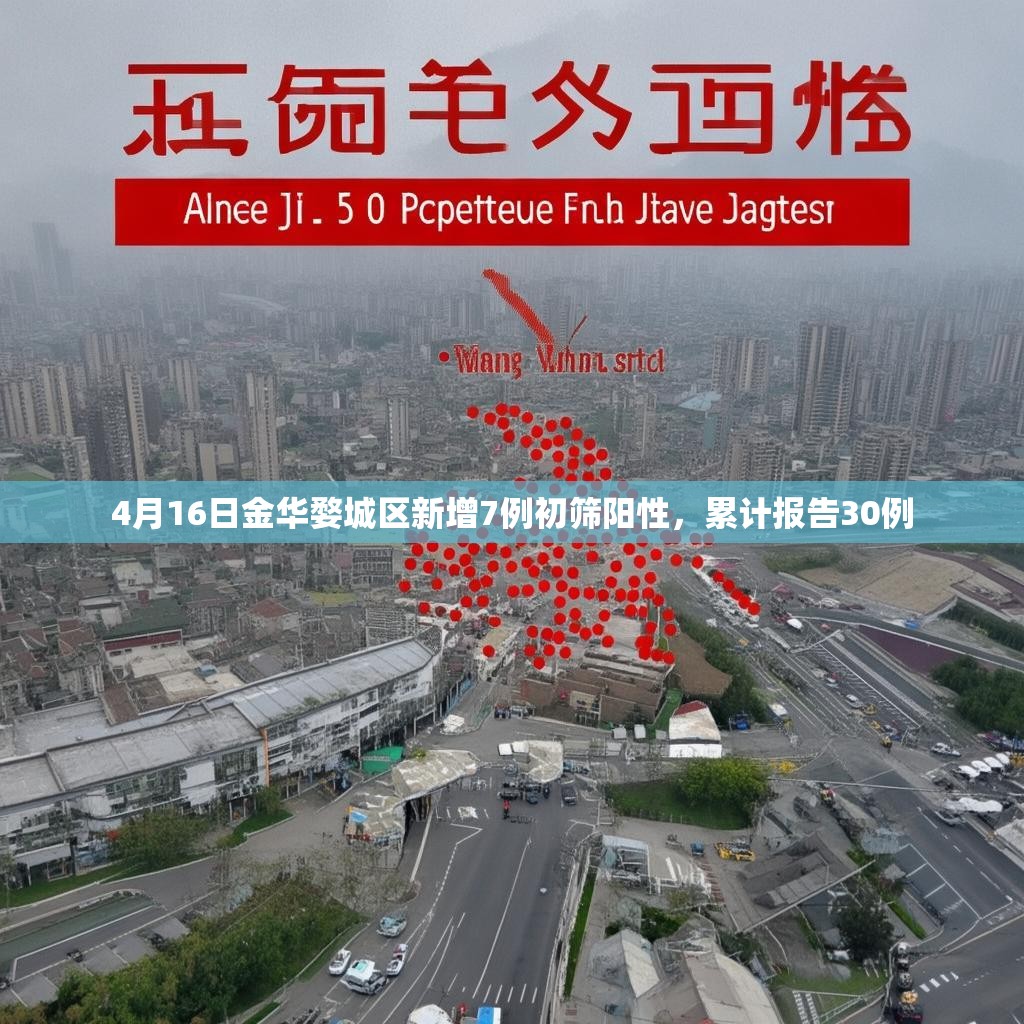 4月16日金华婺城区新增7例初筛阳性，累计报告30例