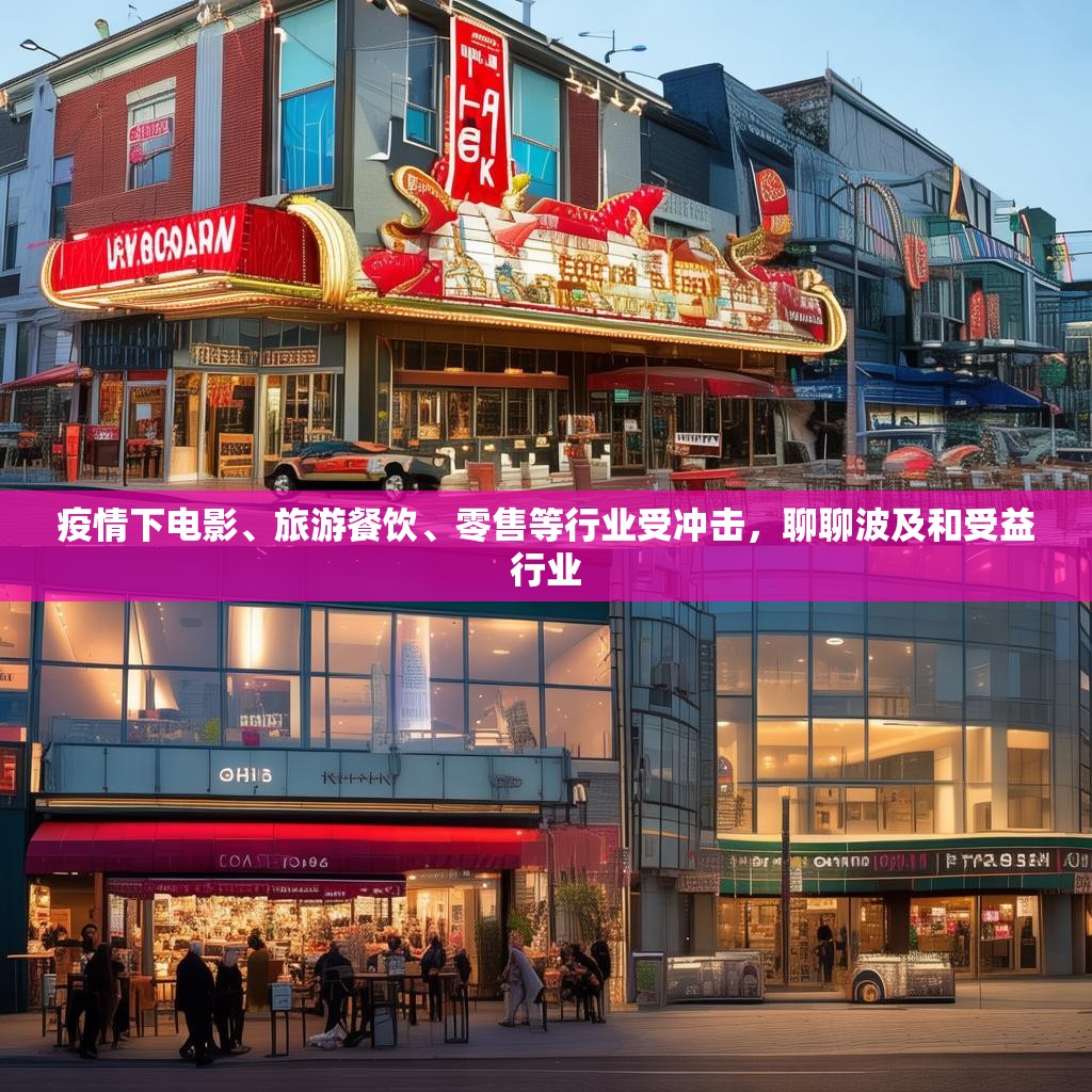疫情下电影、旅游餐饮、零售等行业受冲击，聊聊波及和受益行业