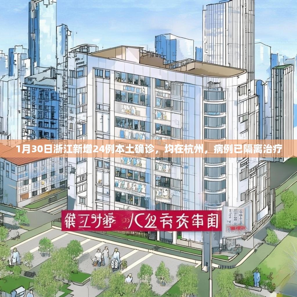 1月30日浙江新增24例本土确诊，均在杭州，病例已隔离治疗