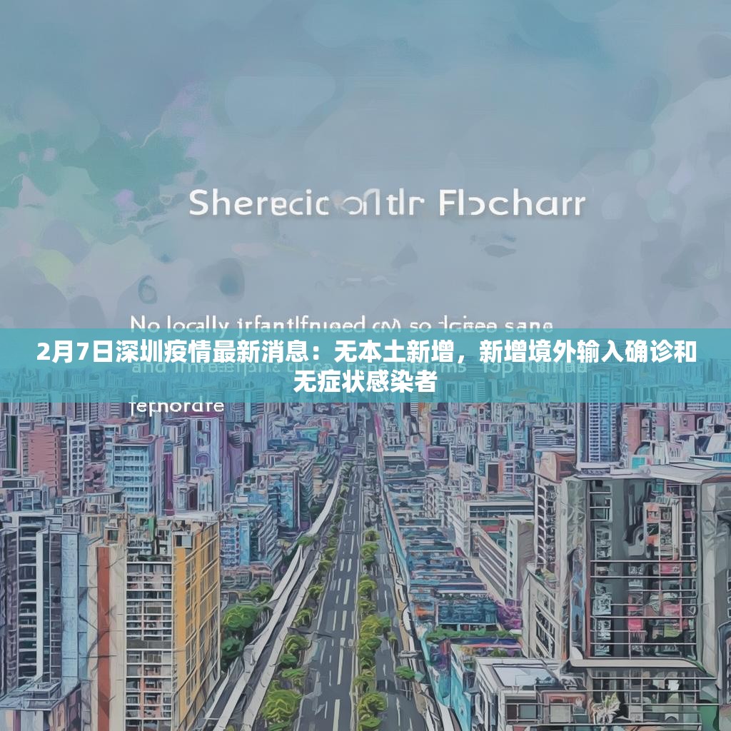 2月7日深圳疫情最新消息：无本土新增，新增境外输入确诊和无症状感染者