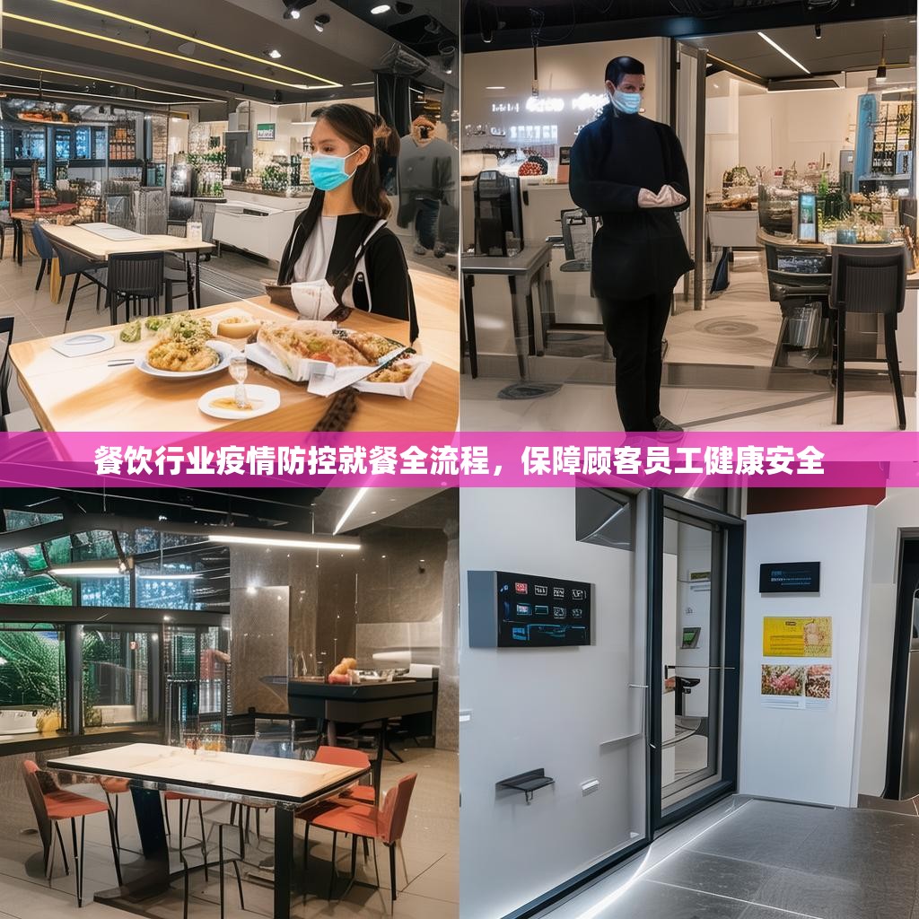 餐饮行业疫情防控就餐全流程，保障顾客员工健康安全