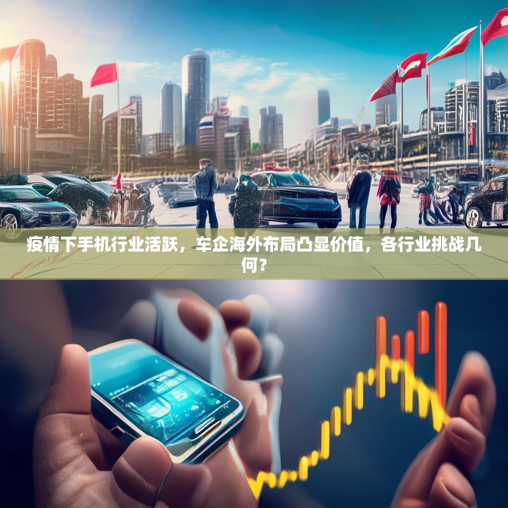 疫情下手机行业活跃，车企海外布局凸显价值，各行业挑战几何？