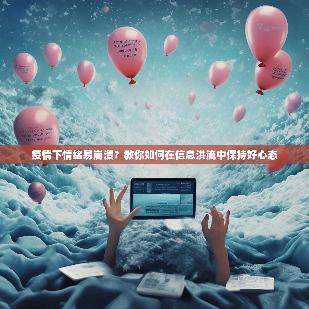 疫情下情绪易崩溃？教你如何在信息洪流中保持好心态