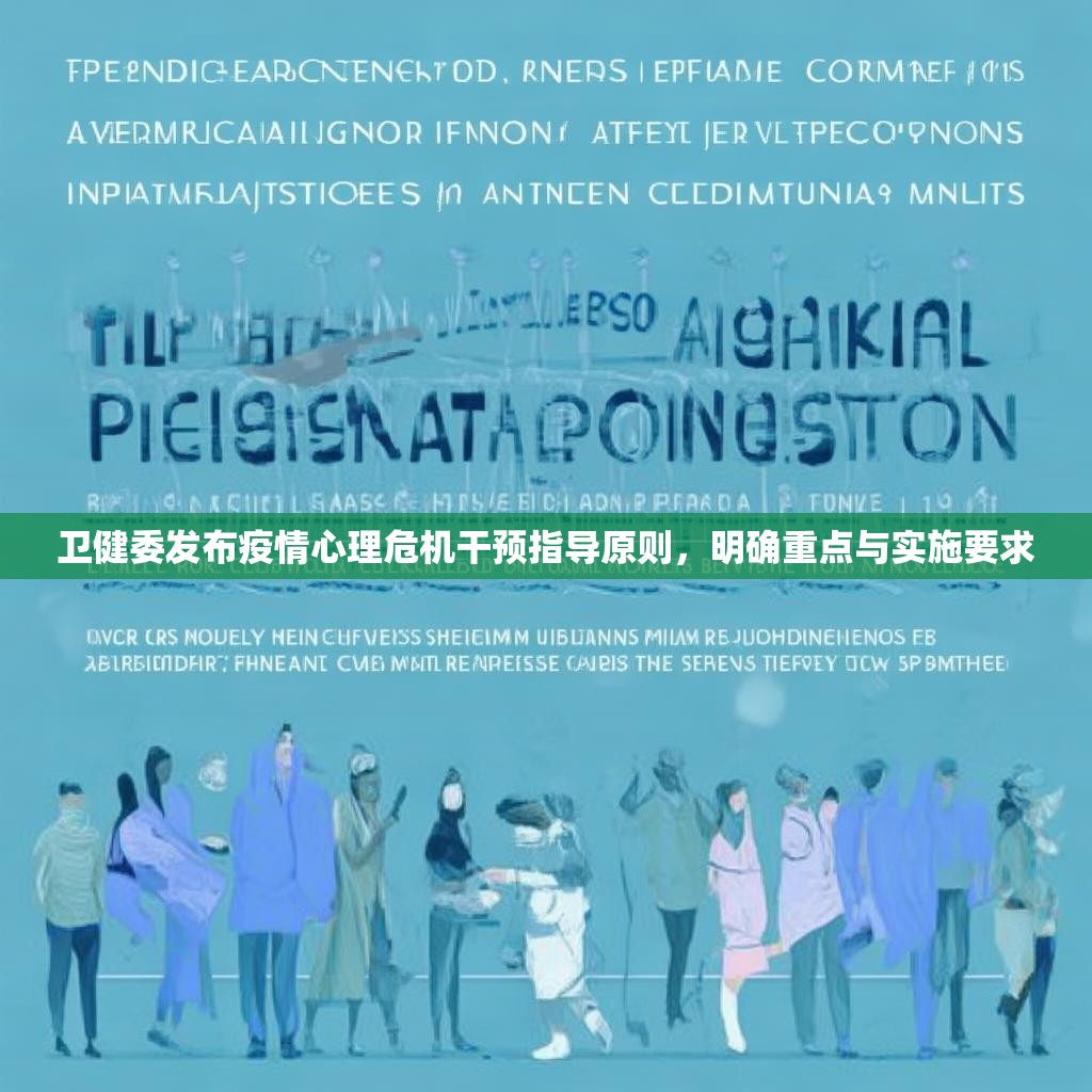 卫健委发布疫情心理危机干预指导原则，明确重点与实施要求