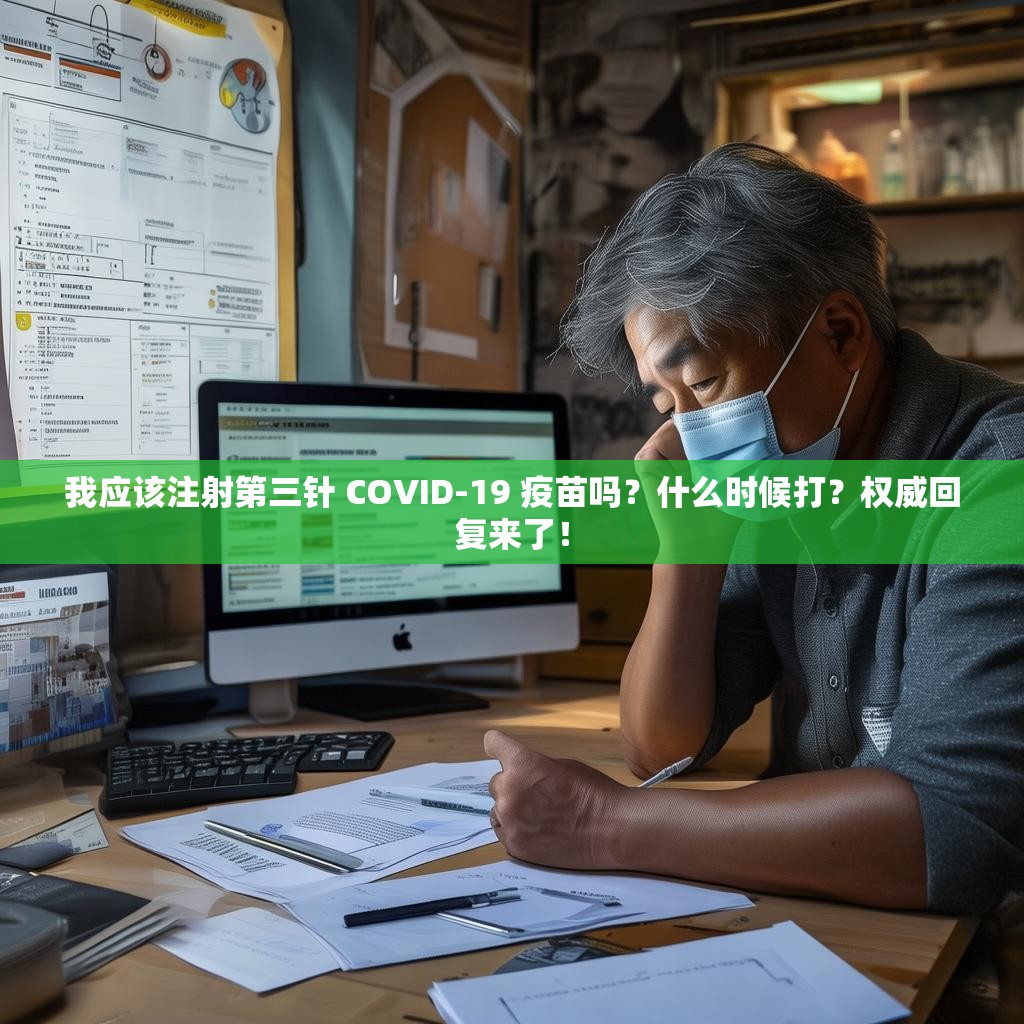 我应该注射第三针 COVID-19 疫苗吗？什么时候打？权威回复来了！