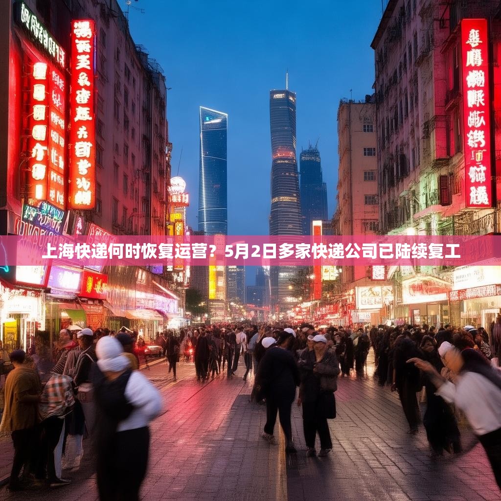 上海快递何时恢复运营？5月2日多家快递公司已陆续复工