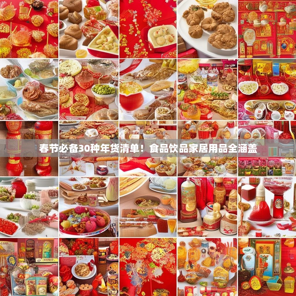 春节必备30种年货清单！食品饮品家居用品全涵盖