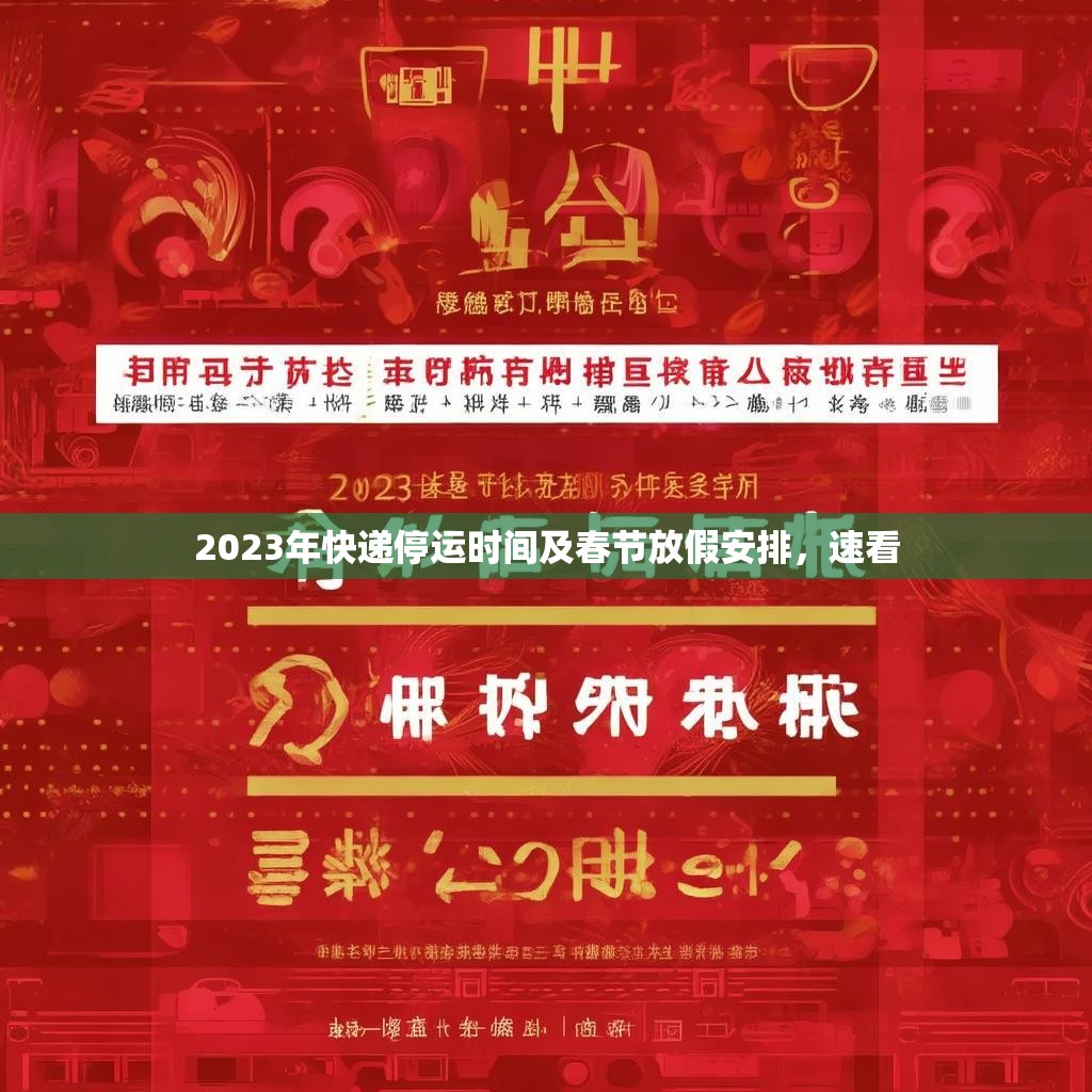 2023年快递停运时间及春节放假安排，速看