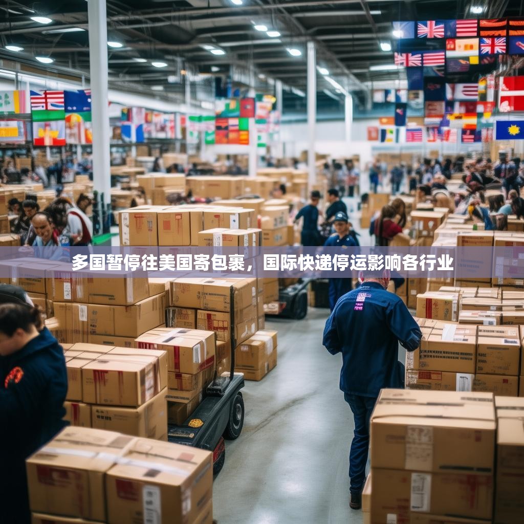 多国暂停往美国寄包裹，国际快递停运影响各行业