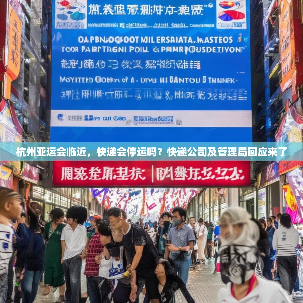 杭州亚运会临近，快递会停运吗？快递公司及管理局回应来了