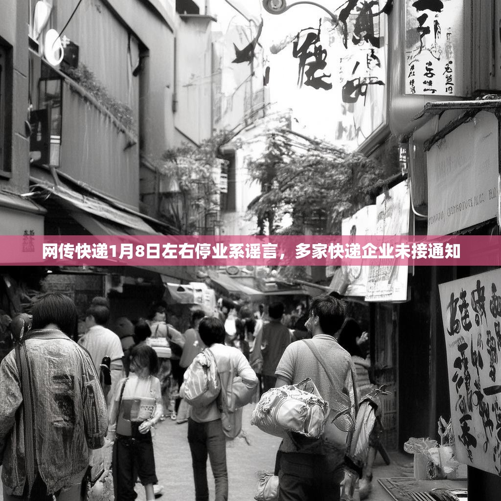 网传快递1月8日左右停业系谣言，多家快递企业未接通知