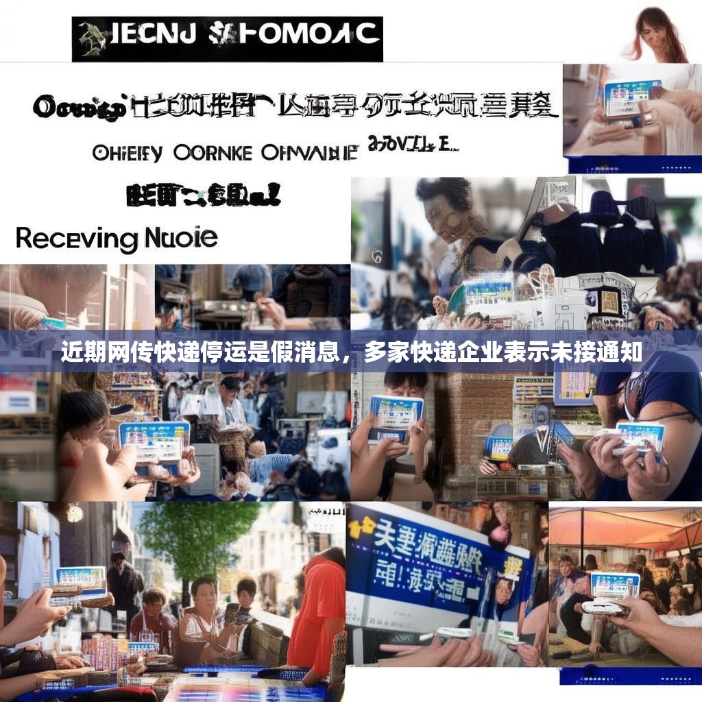 近期网传快递停运是假消息，多家快递企业表示未接通知