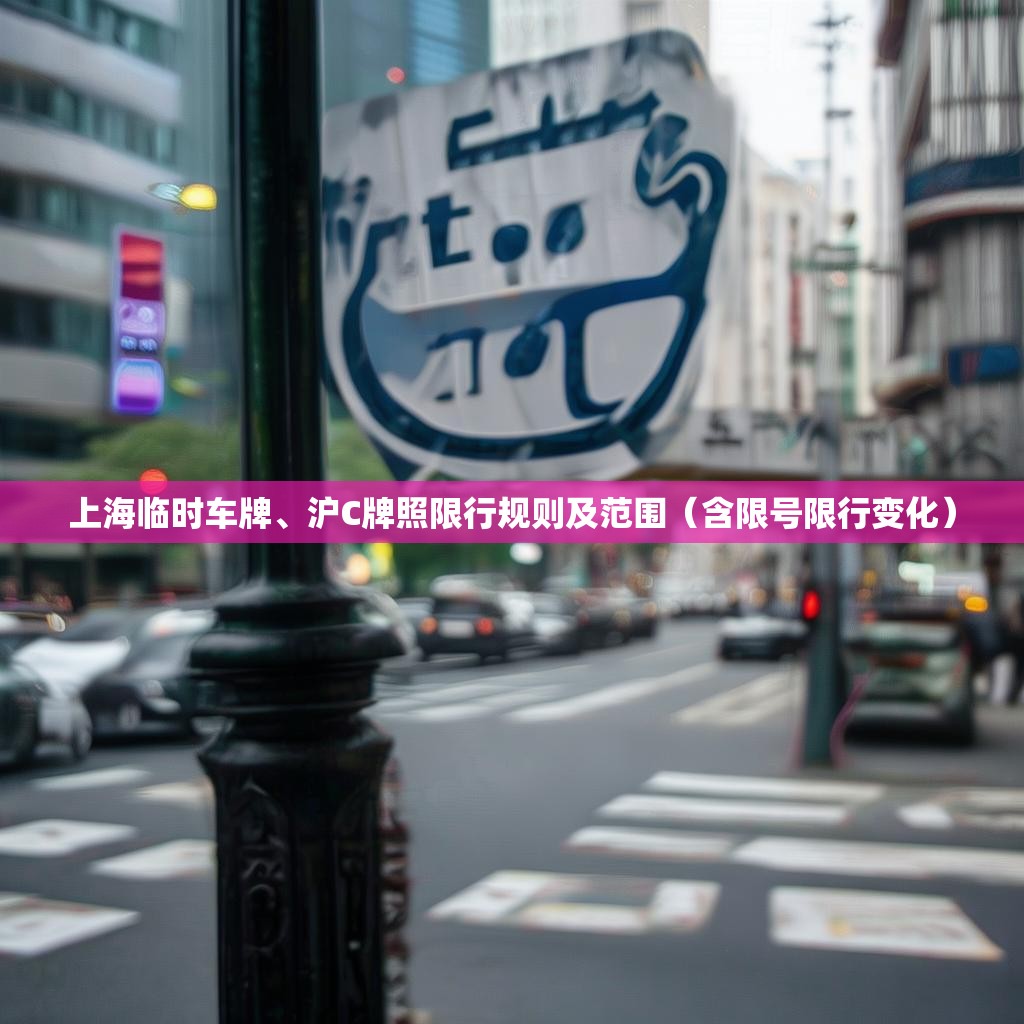 上海临时车牌、沪C牌照限行规则及范围（含限号限行变化）