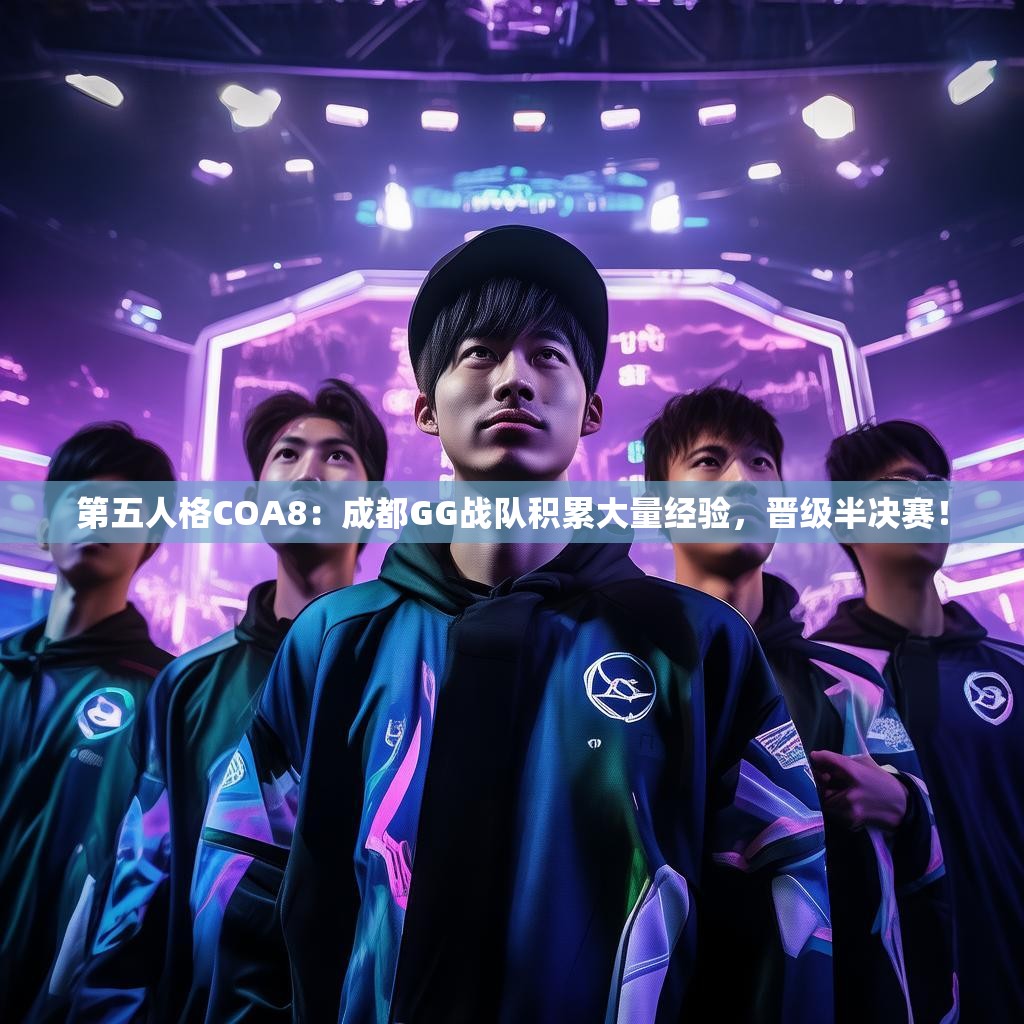 第五人格COA8：成都GG战队积累大量经验，晋级半决赛！