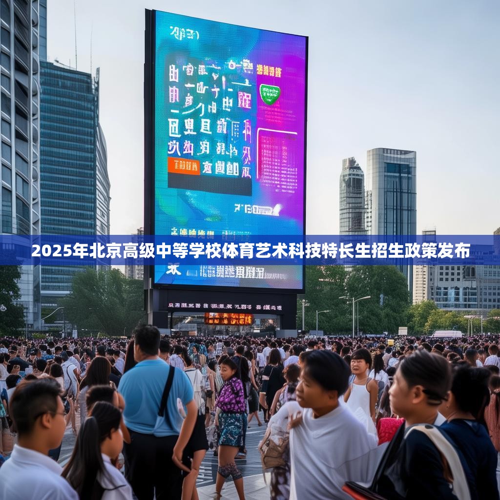 2025年北京高级中等学校体育艺术科技特长生招生政策发布