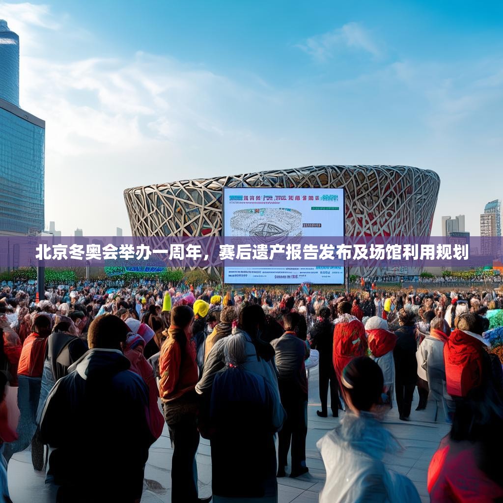 北京冬奥会举办一周年，赛后遗产报告发布及场馆利用规划