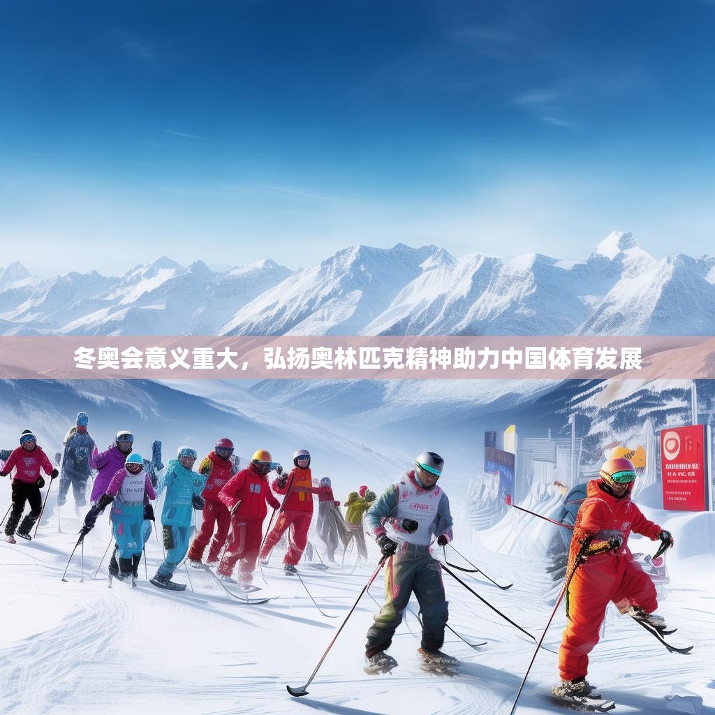 冬奥会意义重大，弘扬奥林匹克精神助力中国体育发展