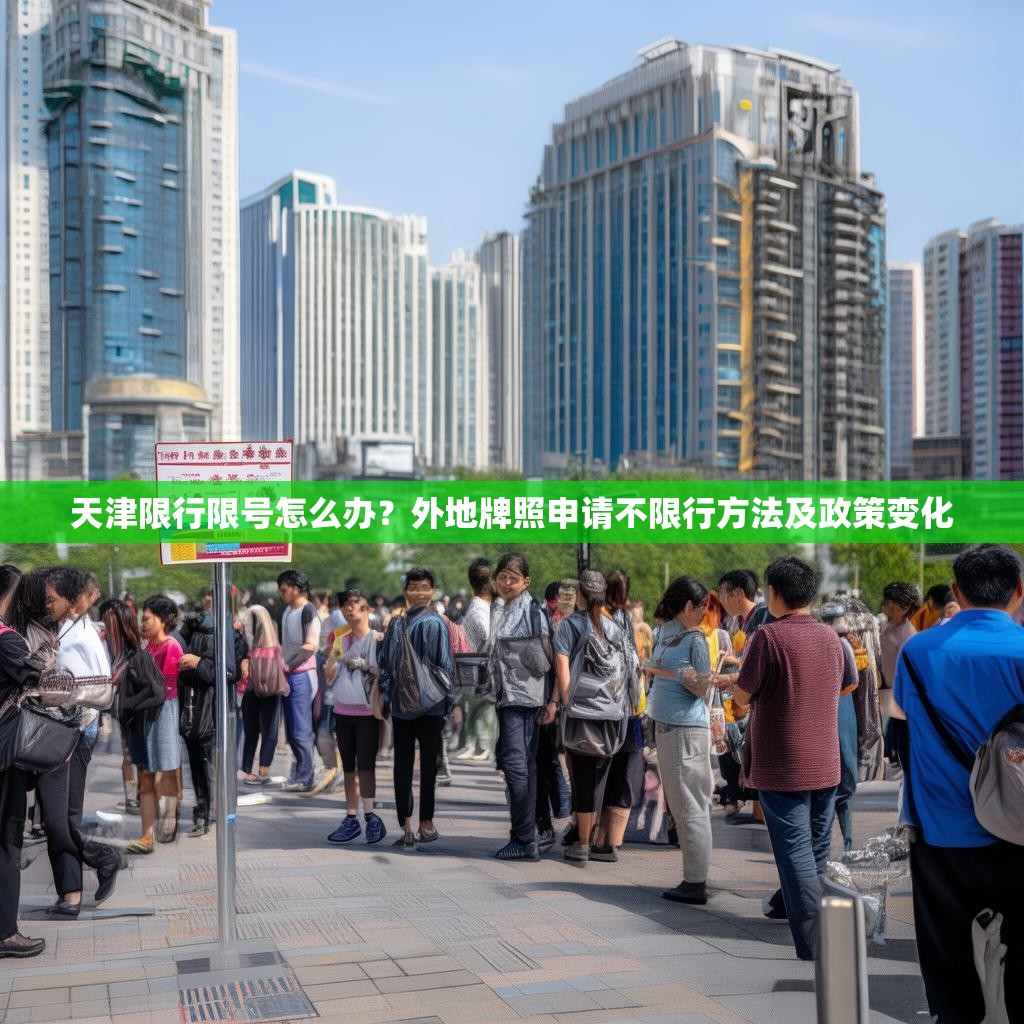 天津限行限号怎么办？外地牌照申请不限行方法及政策变化