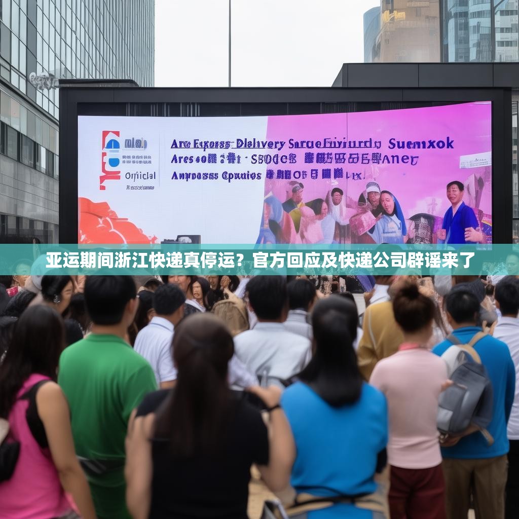 亚运期间浙江快递真停运？官方回应及快递公司辟谣来了