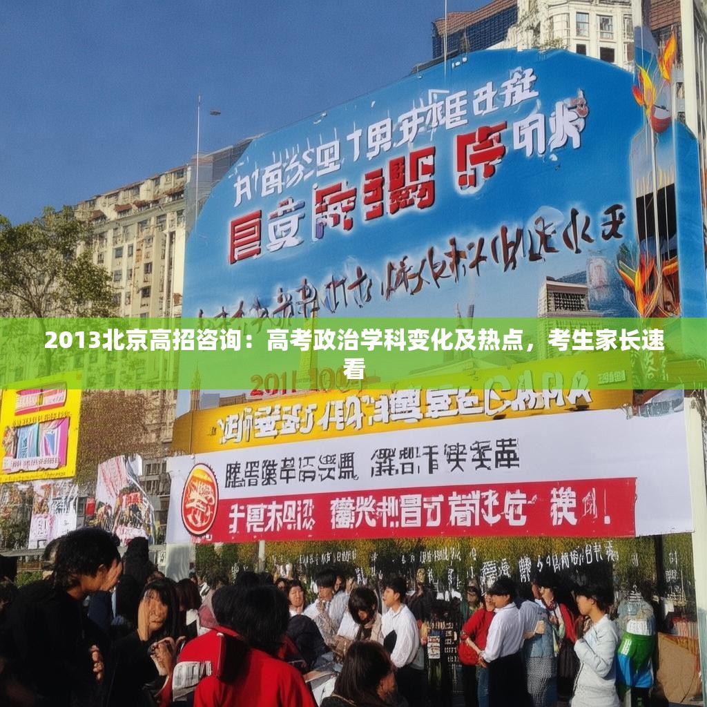 2013北京高招咨询：高考政治学科变化及热点，考生家长速看