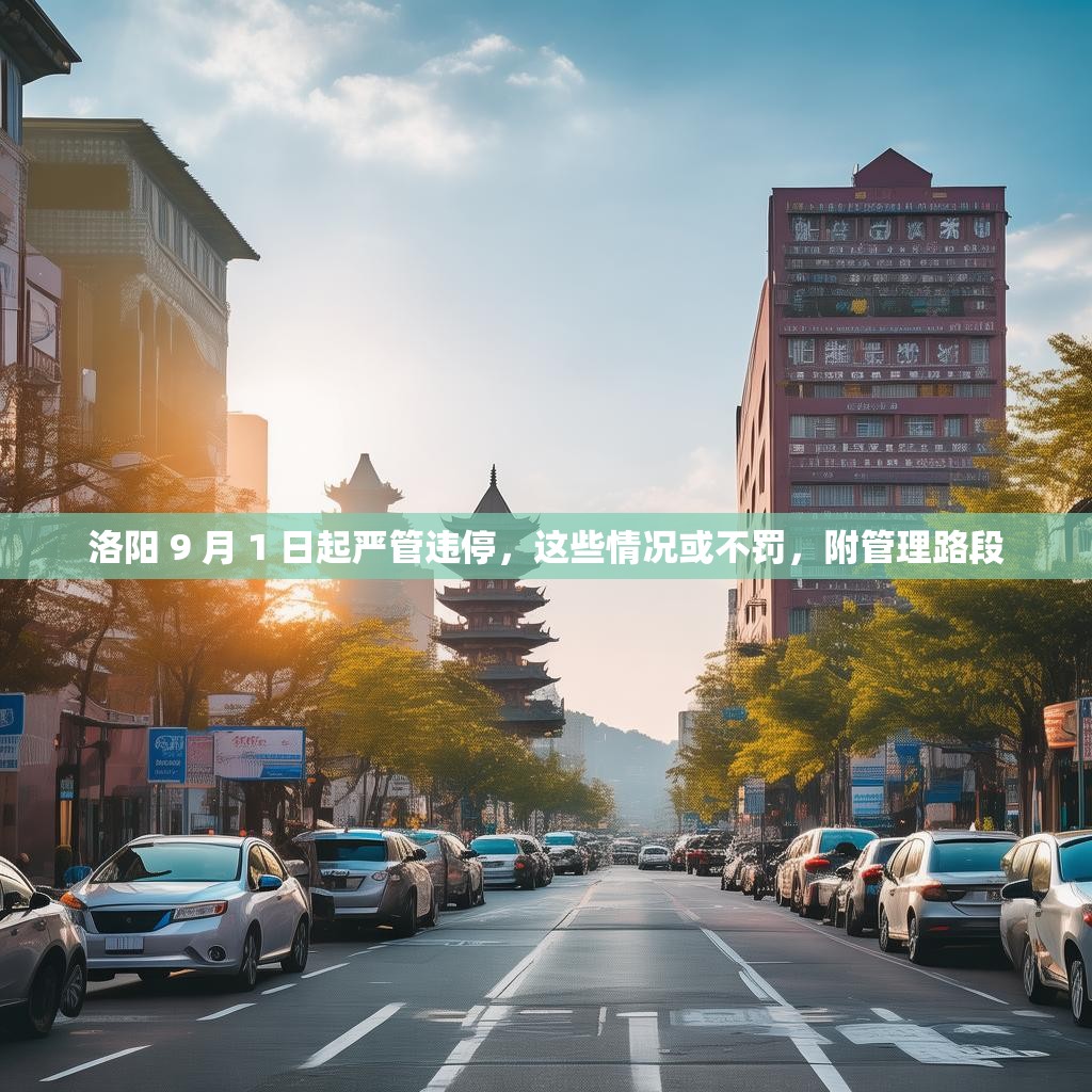 洛阳 9 月 1 日起严管违停，这些情况或不罚，附管理路段