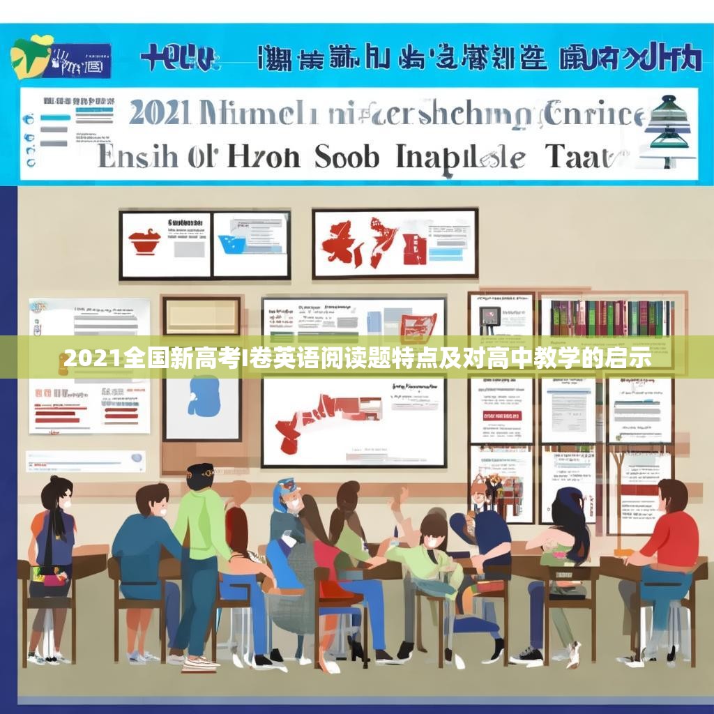 2021全国新高考I卷英语阅读题特点及对高中教学的启示