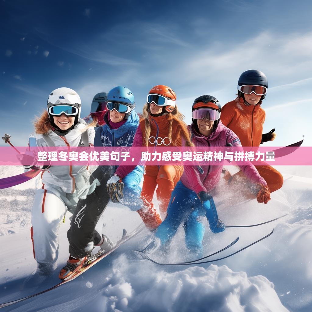 整理冬奥会优美句子，助力感受奥运精神与拼搏力量