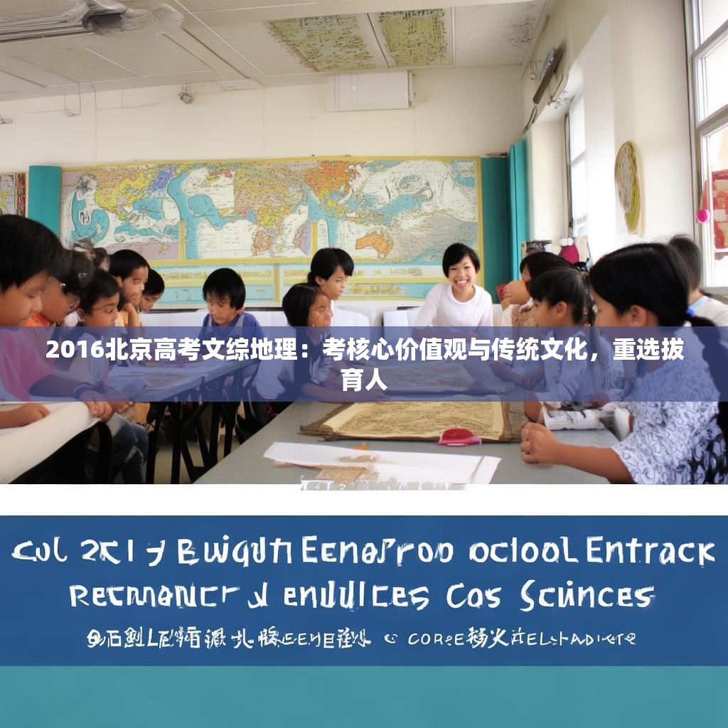 2016北京高考文综地理：考核心价值观与传统文化，重选拔育人