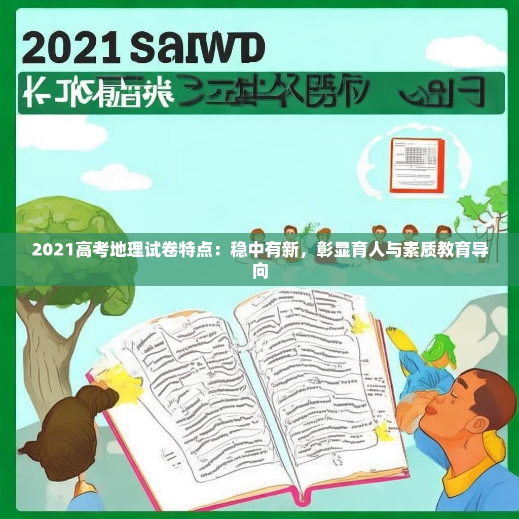 2021高考地理试卷特点：稳中有新，彰显育人与素质教育导向