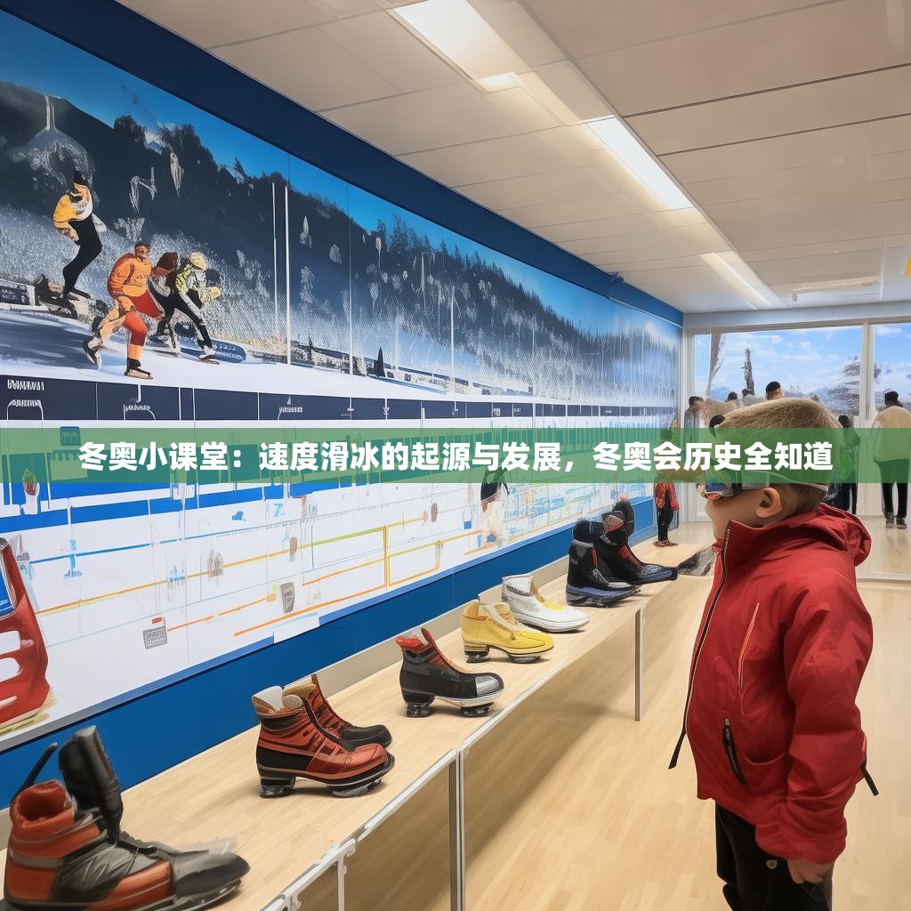 冬奥小课堂：速度滑冰的起源与发展，冬奥会历史全知道