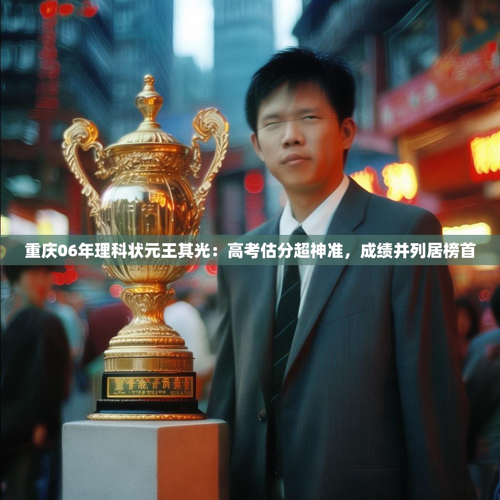 重庆06年理科状元王其光：高考估分超神准，成绩并列居榜首