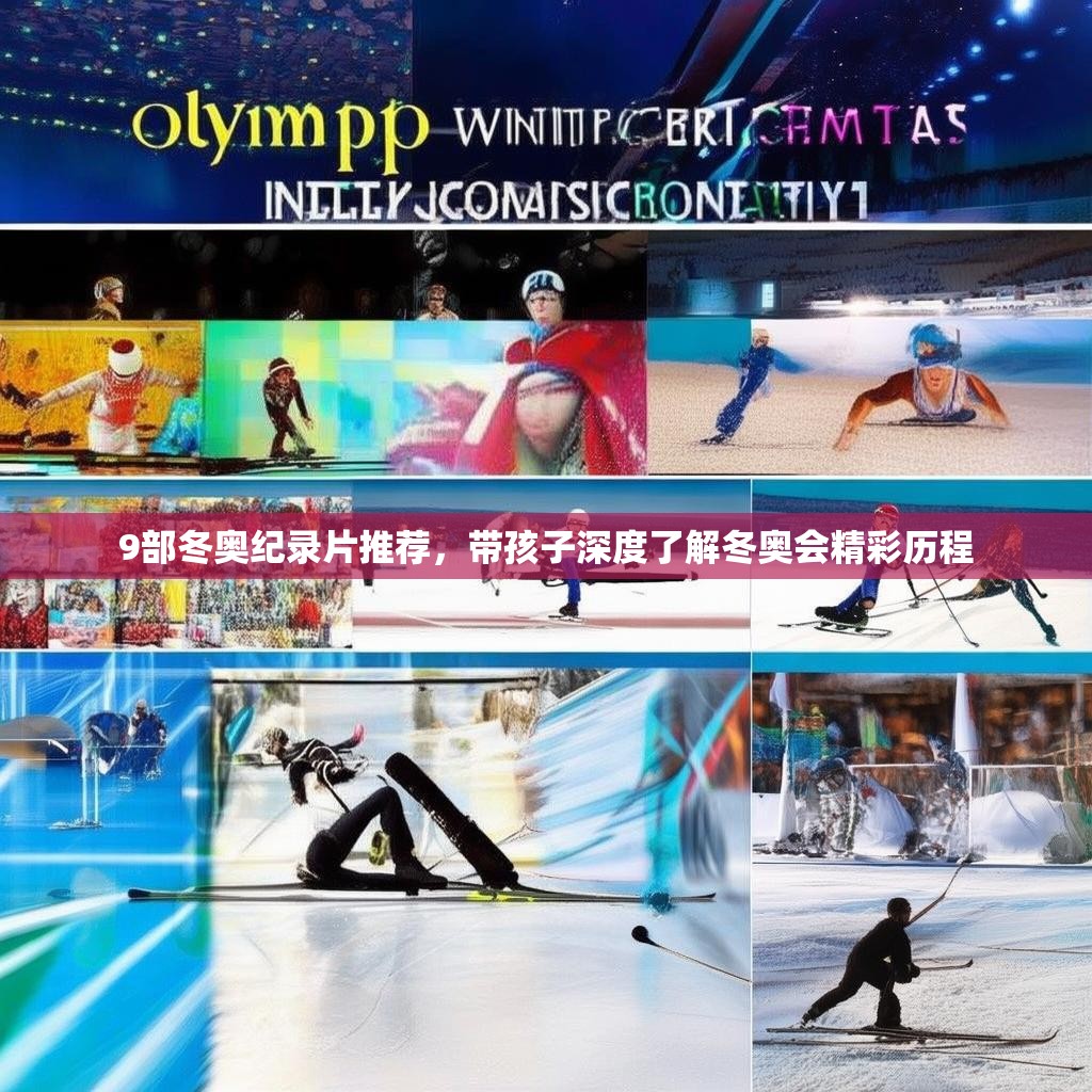 9部冬奥纪录片推荐，带孩子深度了解冬奥会精彩历程