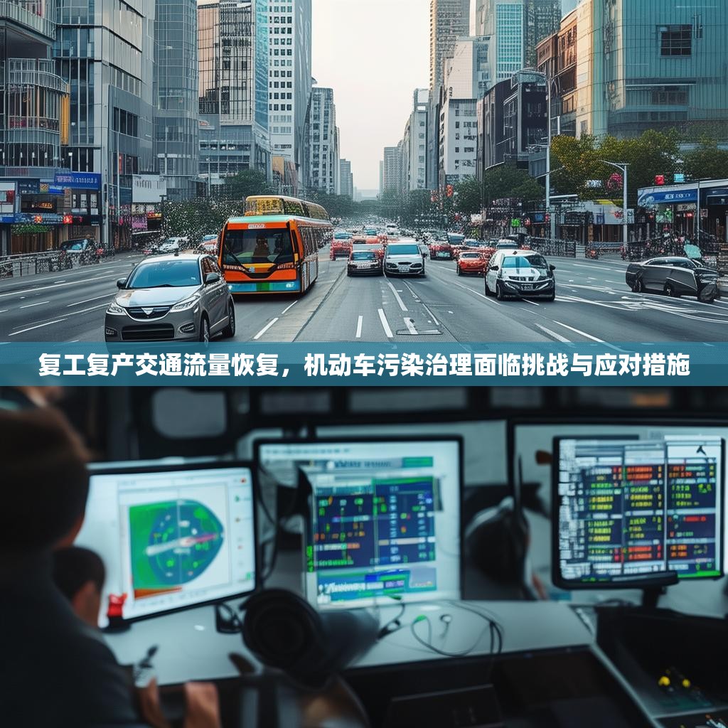 复工复产交通流量恢复，机动车污染治理面临挑战与应对措施