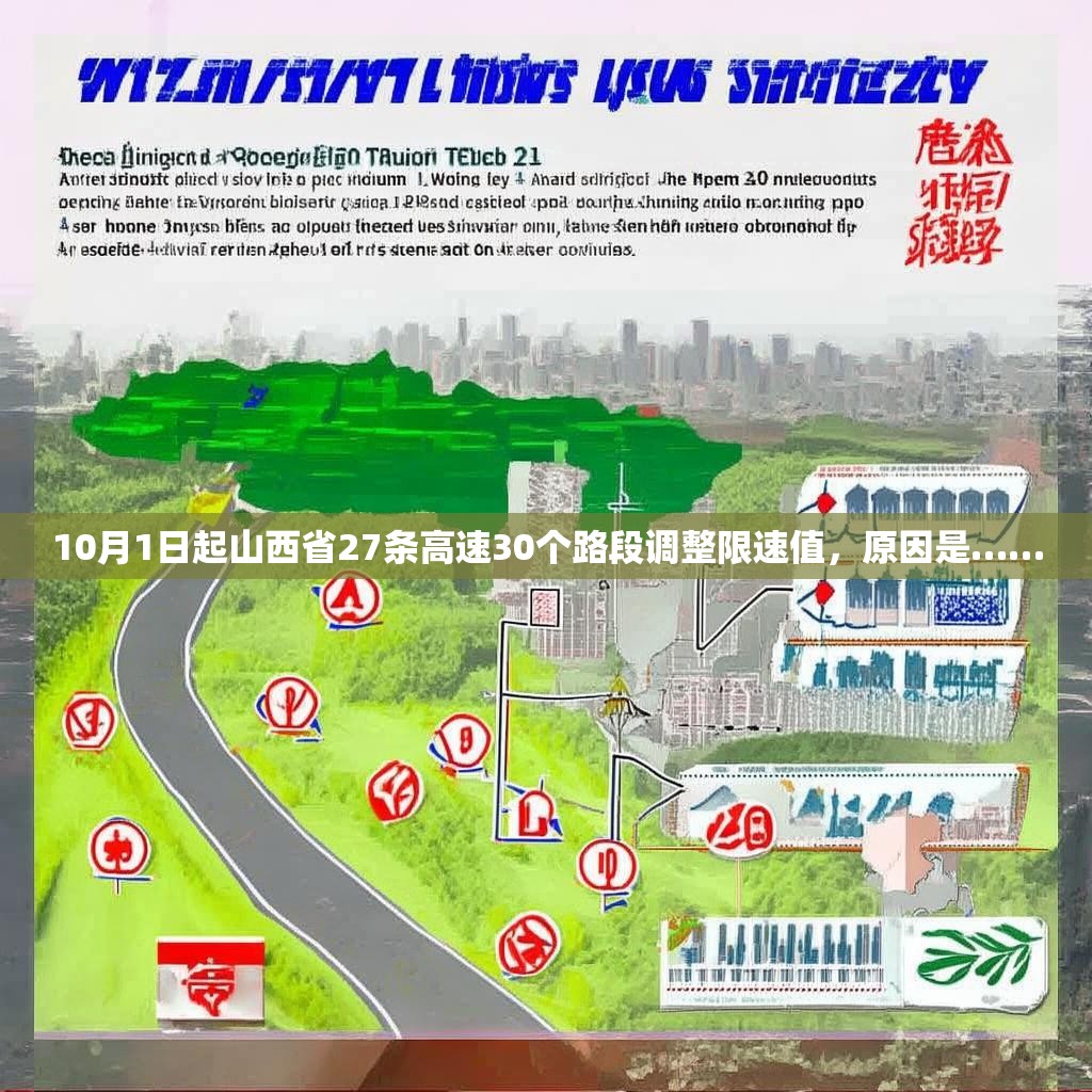 10月1日起山西省27条高速30个路段调整限速值，原因是……