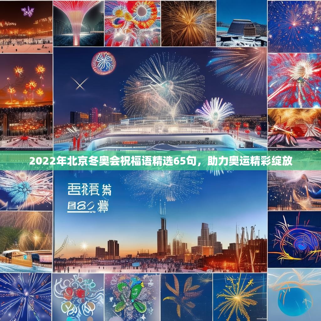 2022年北京冬奥会祝福语精选65句，助力奥运精彩绽放