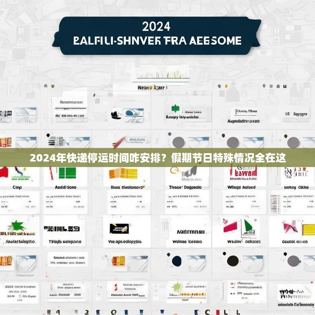 2024年快递停运时间咋安排？假期节日特殊情况全在这