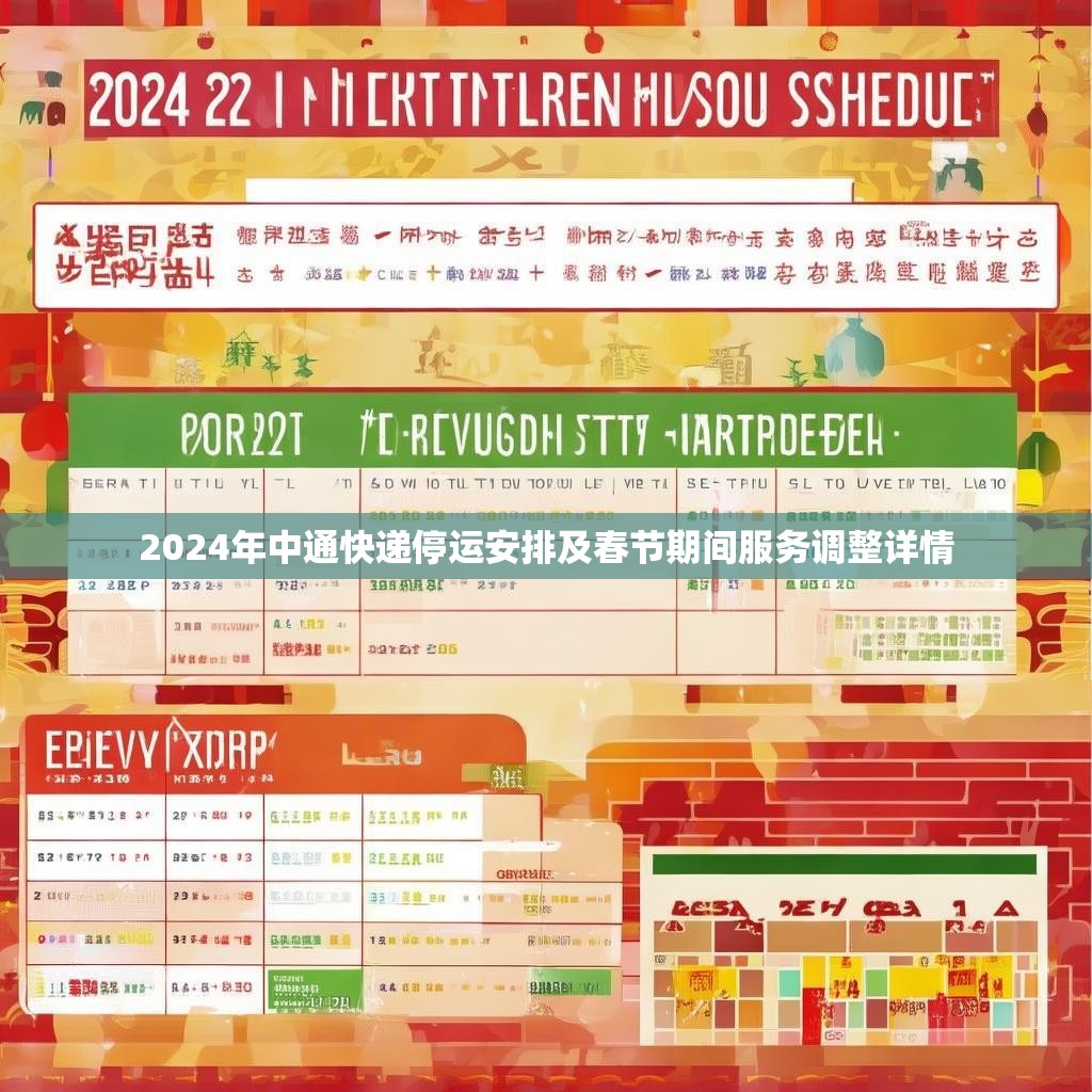2024年中通快递停运安排及春节期间服务调整详情