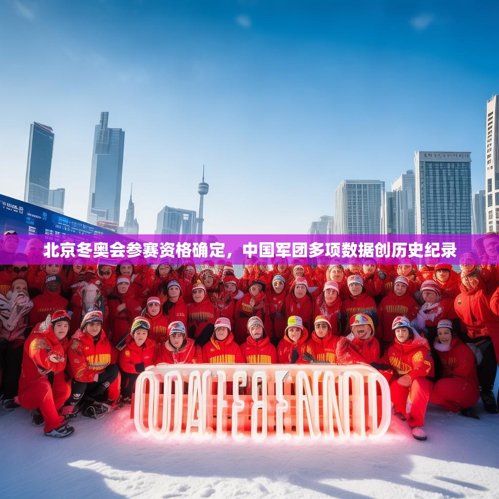 北京冬奥会参赛资格确定，中国军团多项数据创历史纪录