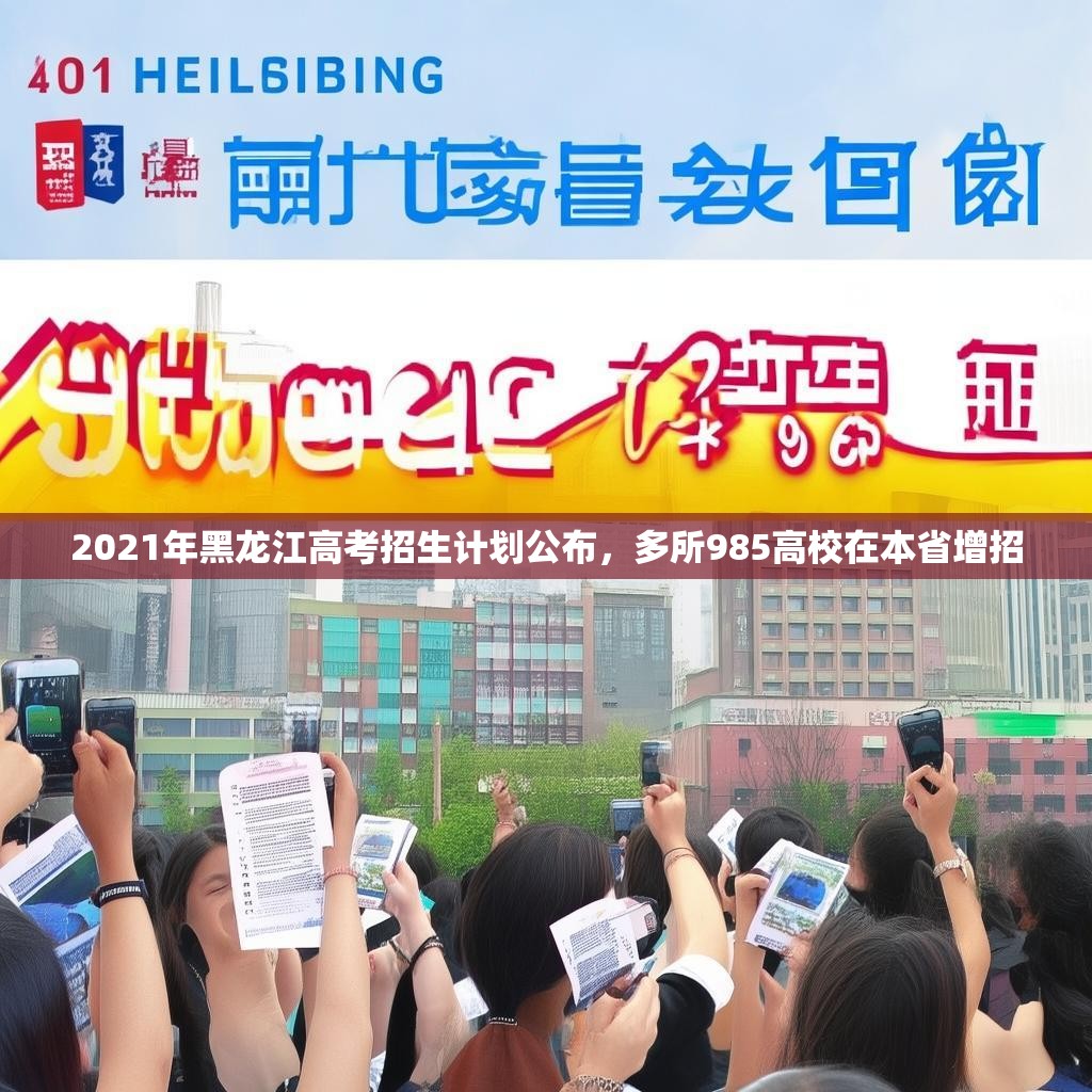 2021年黑龙江高考招生计划公布，多所985高校在本省增招