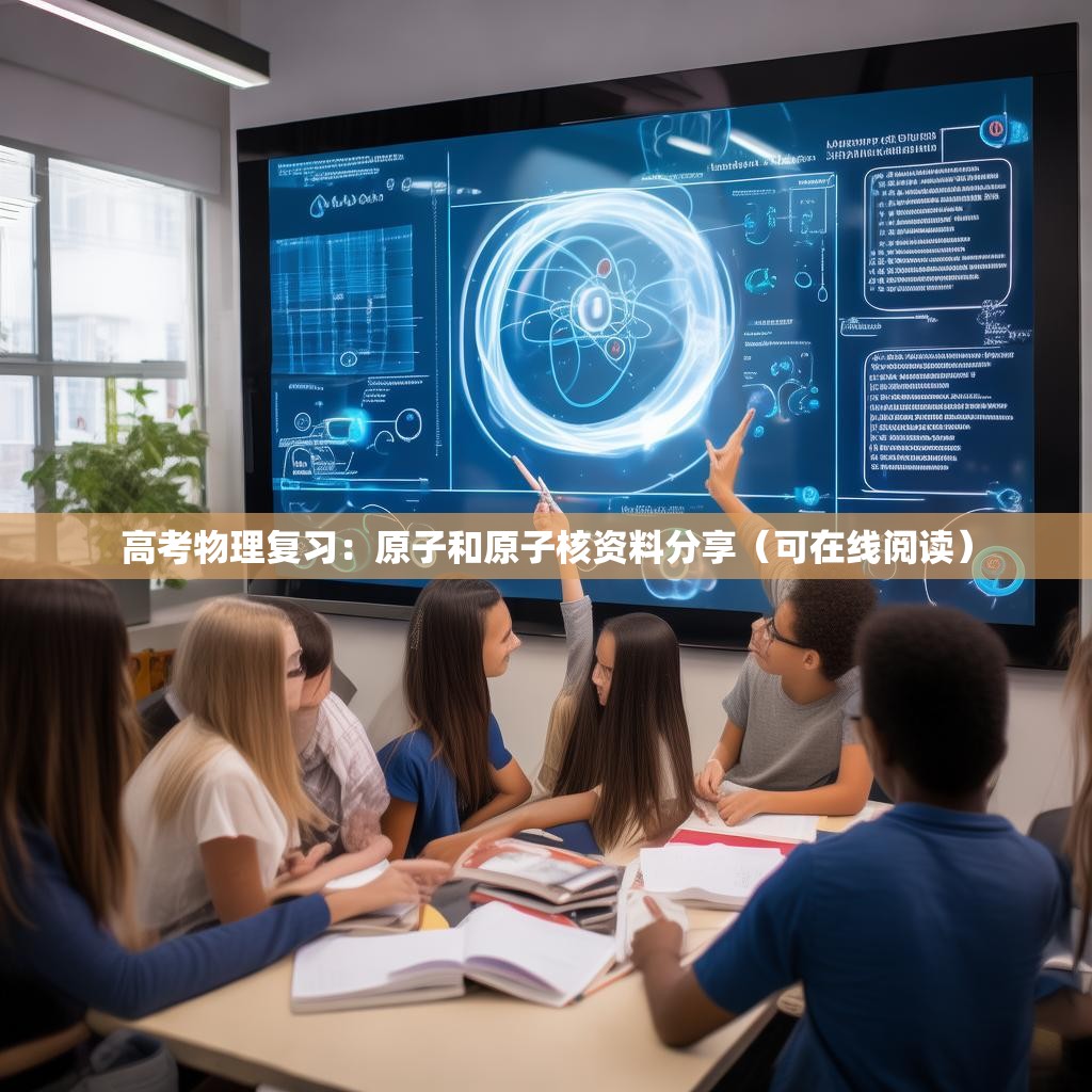 高考物理复习：原子和原子核资料分享（可在线阅读）