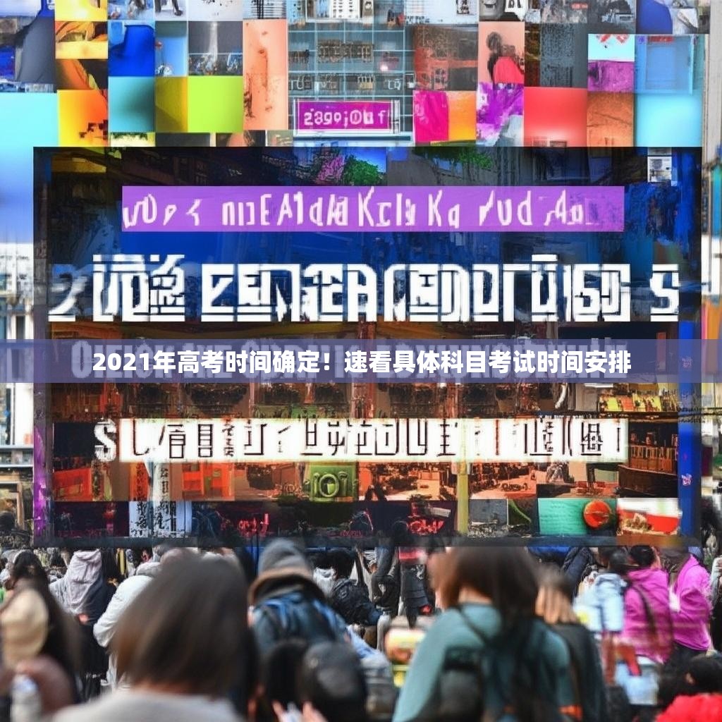 2021年高考时间确定！速看具体科目考试时间安排