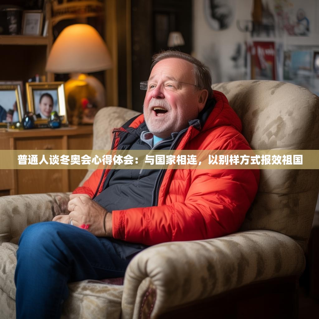 普通人谈冬奥会心得体会：与国家相连，以别样方式报效祖国