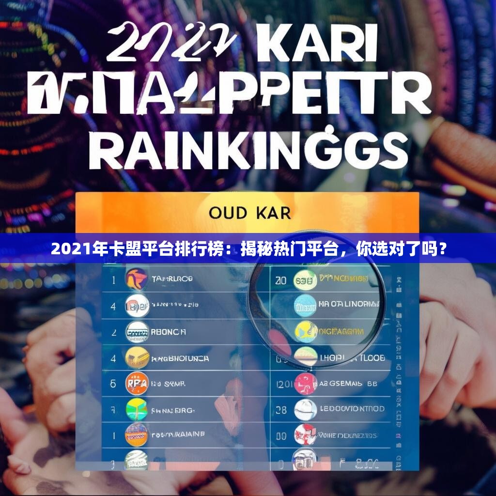 2021年卡盟平台排行榜：揭秘热门平台，你选对了吗？
