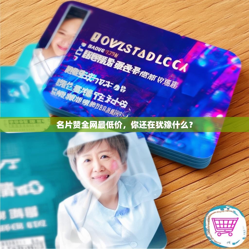 名片赞全网最低价，你还在犹豫什么？