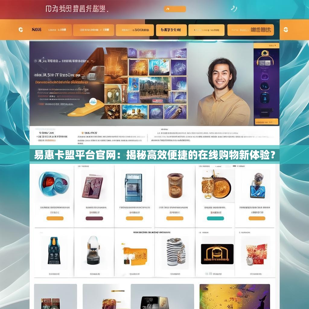 易惠卡盟平台官网：揭秘高效便捷的在线购物新体验？