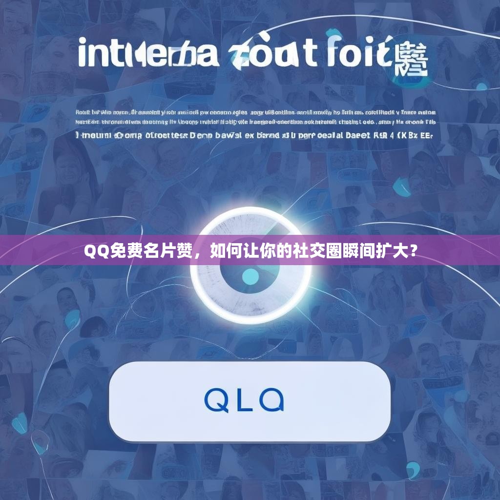 QQ免费名片赞，如何让你的社交圈瞬间扩大？