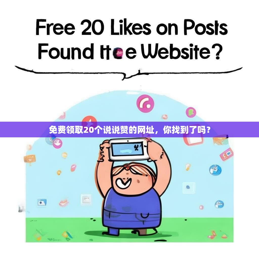 免费领取20个说说赞的网址，你找到了吗？