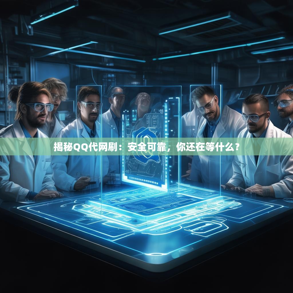 揭秘QQ代网刷：安全可靠，你还在等什么？