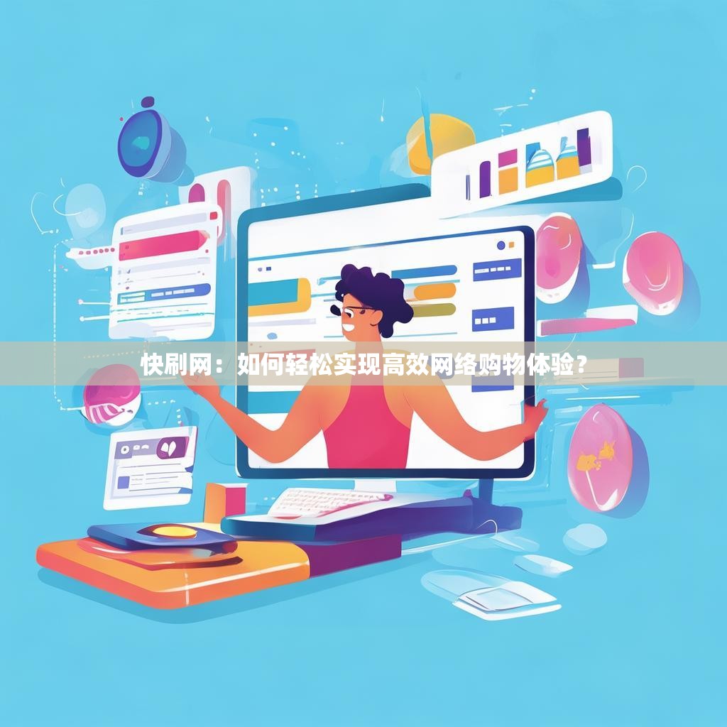 快刷网：如何轻松实现高效网络购物体验？