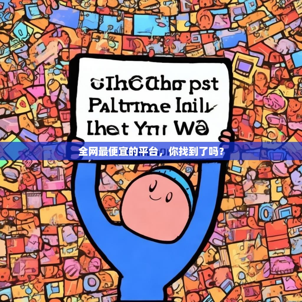 全网最便宜的平台，你找到了吗？